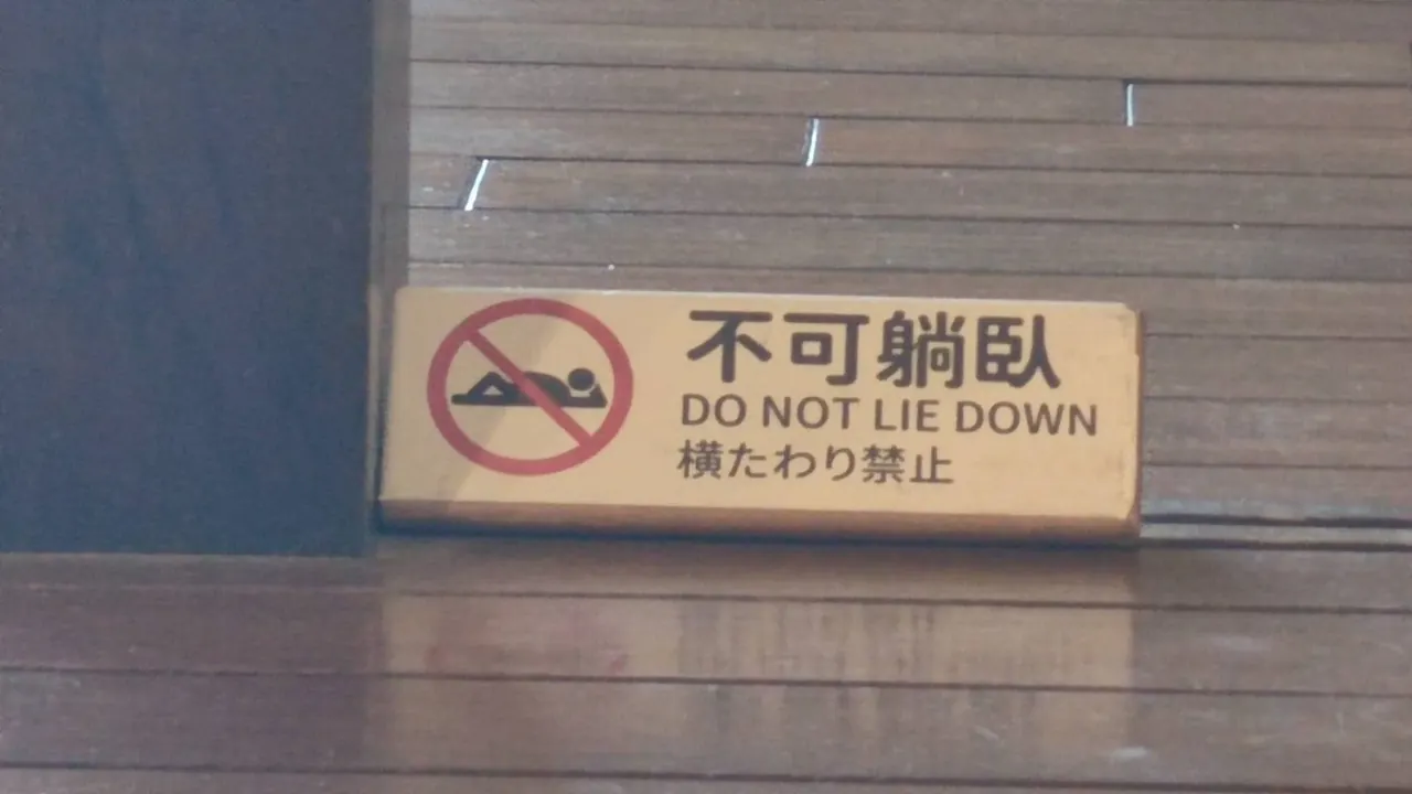 【圖|「不可躺臥」告示】